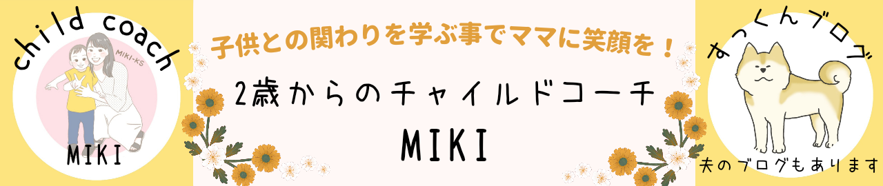 2歳からのチャイルドコーチMIKI